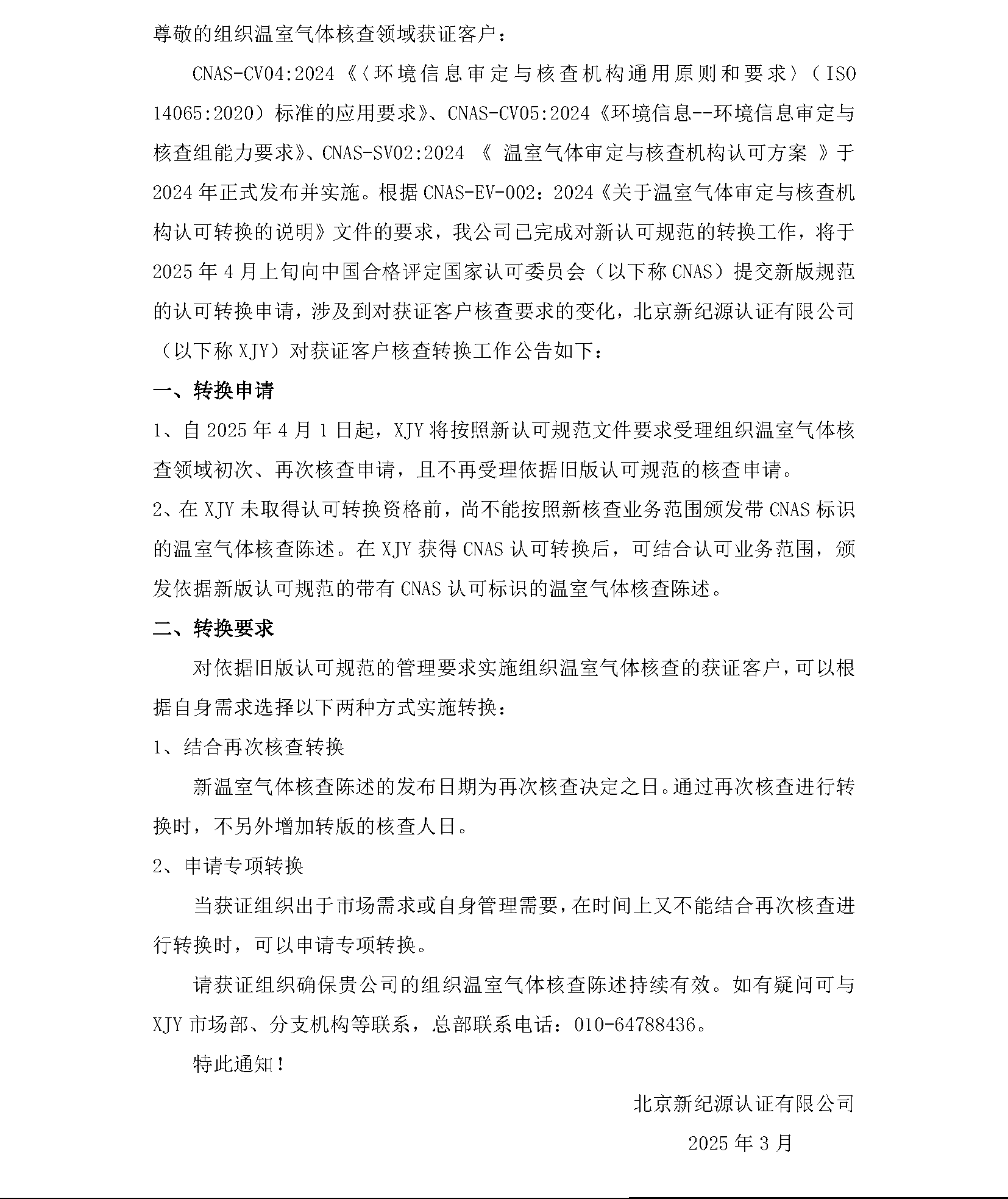 关于组织温室气体核查领域认可规范文件转换的告客户书.png